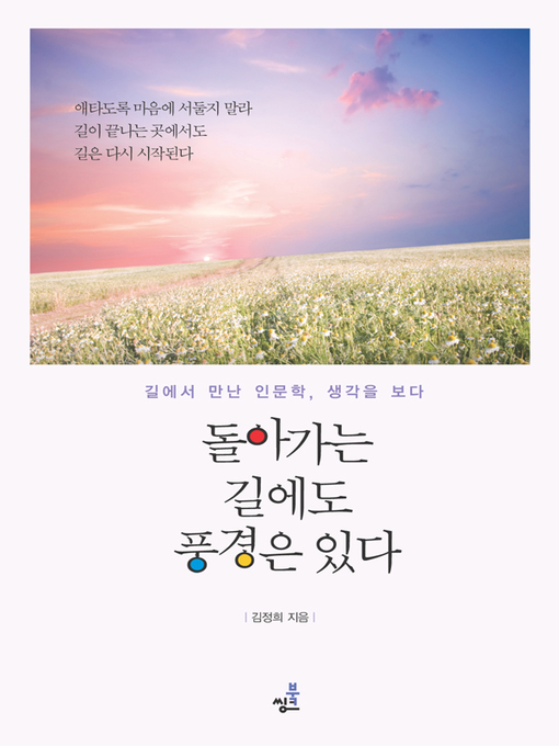 Title details for 돌아가는 길에도 풍경은 있다 by 김정희 - Available